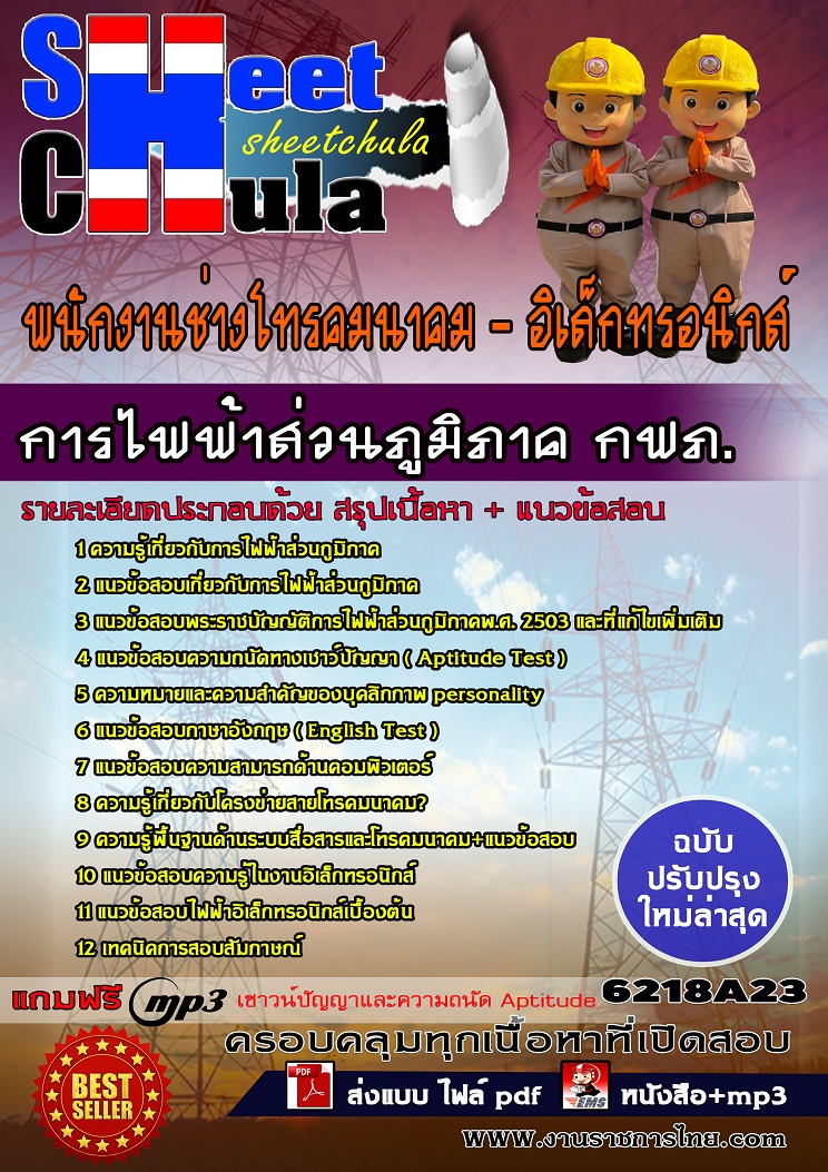 แนวข้อสอบพนักงานช่างโทรคมนาคม-อิเล็กทรอนิกส์ การไฟฟ้าส่วนภูมิภาค กฟภ