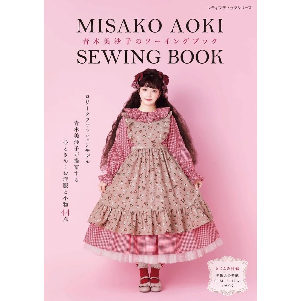 หนังสือญี่ปุ่น - MISAKO AOKI SEWING BOOK แบบตัดเย็บชุดสไตล์โลลิต้า 4939459684928