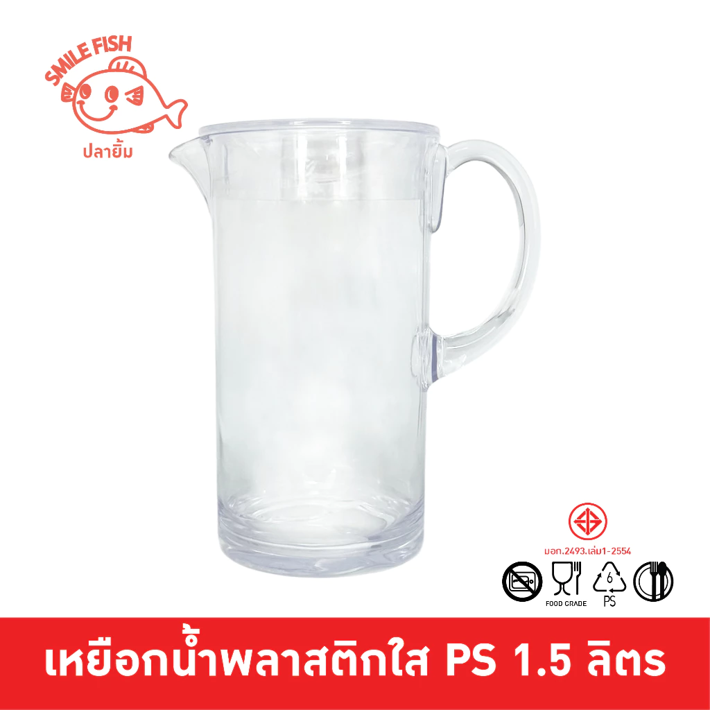Smile Fish เหยือกน้ำ เหยือกน้ำพลาสติก พร้อมฝา ความจุ 1.5 ลิตร ฝาแน่น ใส่น้ำแข็งไม่มีหลุด (NO180PS)