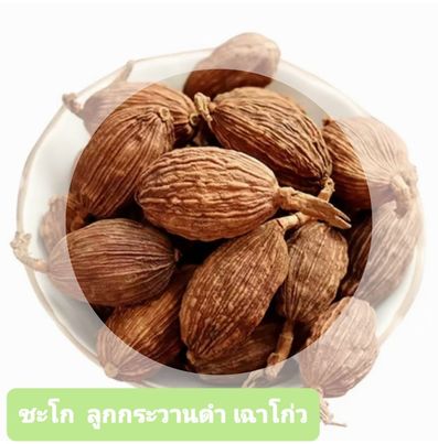 ชะโก ลูกกระวานดำ เฉาโก่ว 50 กรัม