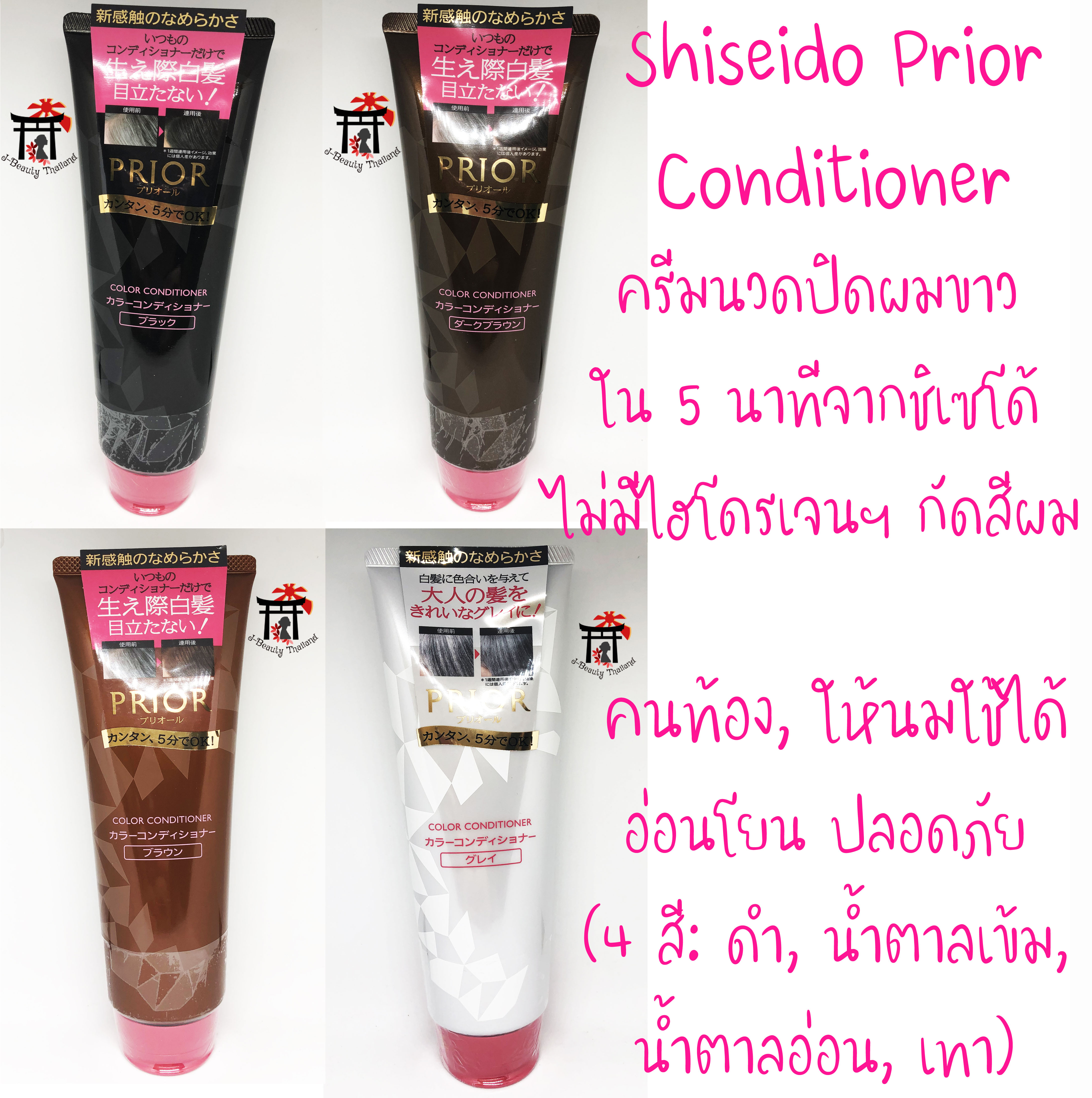 Shiseido Prior Color Conditioner ครีมนวดเปลี่ยนสีผม ปิดผมขาวใน 5 นาที!! ไม่มีส่วนผสมของไฮโดรเจนเปอร์ออกไซด์ สูตรอ่อนโยน แม่ตั้งครรภ์ หรือให้นมบุตรใช้ได้
