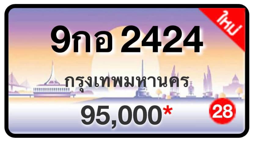 ป้ายทะเบียนประมูลกรุงเทพฯ สำหรับรถเก๋ง รถยนต์ 7 ที่นั่ง รถตู้ vip รถกระบะ 4 ประตู (รย.1)
