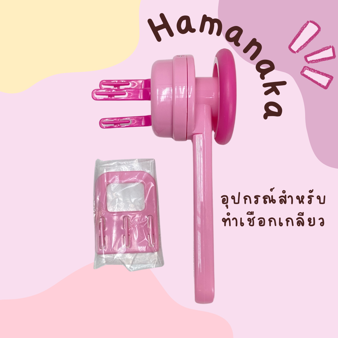 Hamanaka Felt twister อุปกรณ์สำหรับทำเชือกเกลียว H441-027