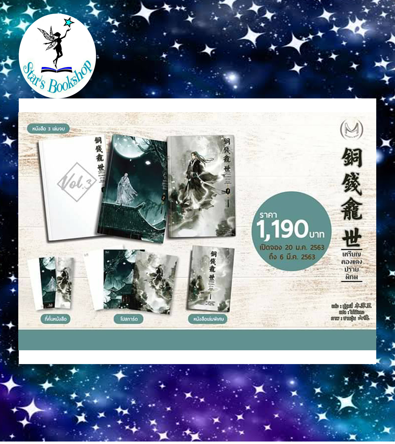 เหรียญทองแดงปราบพิภพ : ให้เช่า 3 เล่มจบ Minerva book
