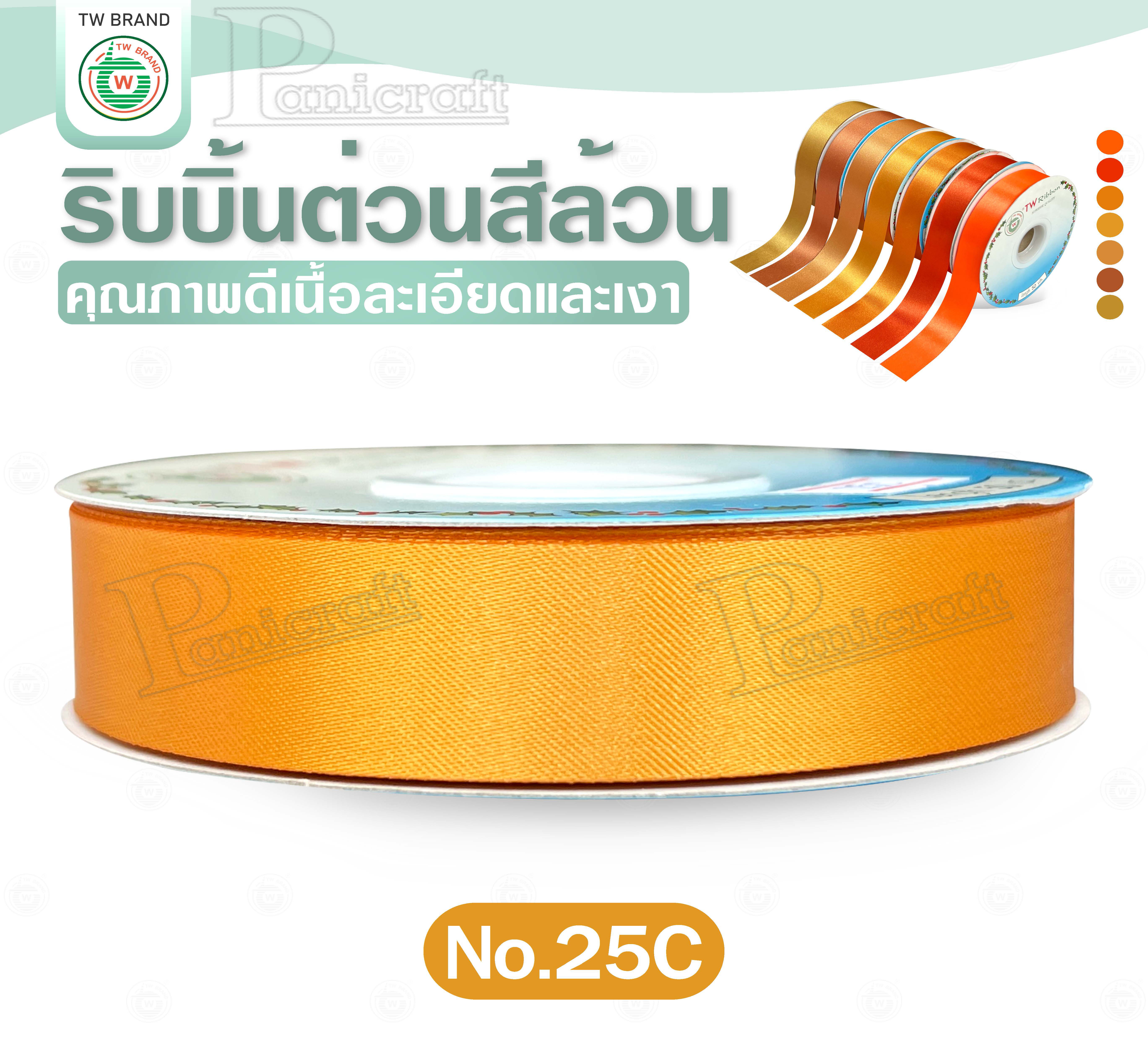 tw ริบบิ้นผ้าต่วน TW ยาว 50 หลา(โทน ทอง ส้ม) ขนาด 10 mm.13mm 16mm 22mm 30mm 40mm 50mm 60 mm.