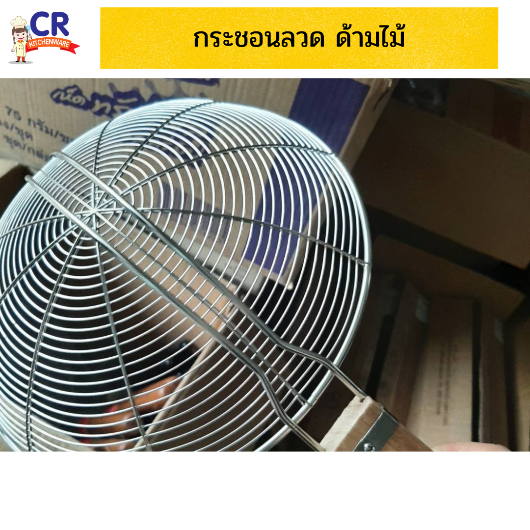 FOFO กระชอนลวด ด้ามไม้ กระชอนตักของทอด