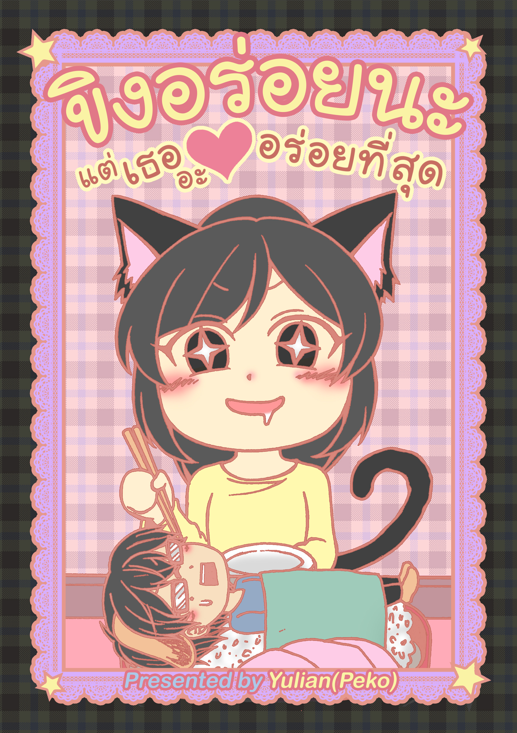 ขิงอร่อยนะ แต่เธออะอร่อยที่สุด (เล่ม 1)