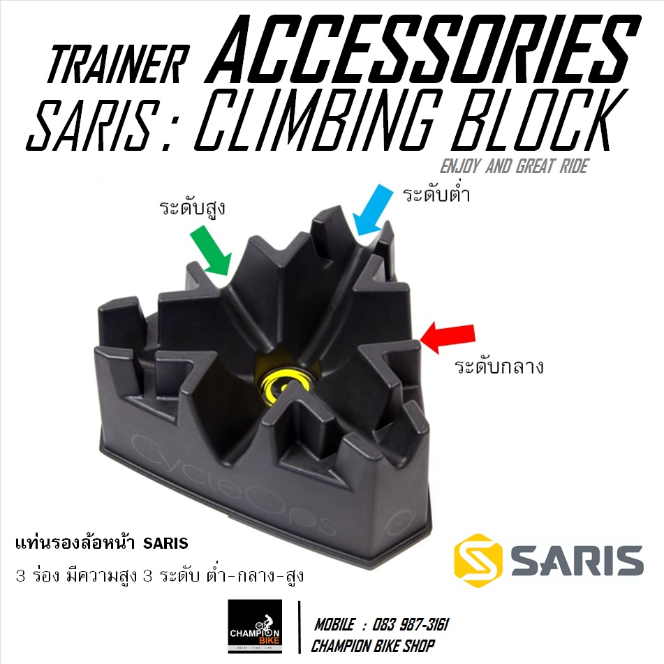 ฐานรองล้อหน้าสำหรับปั่นเทรนเนอร์ SARIS : CLIMBING BLOCK