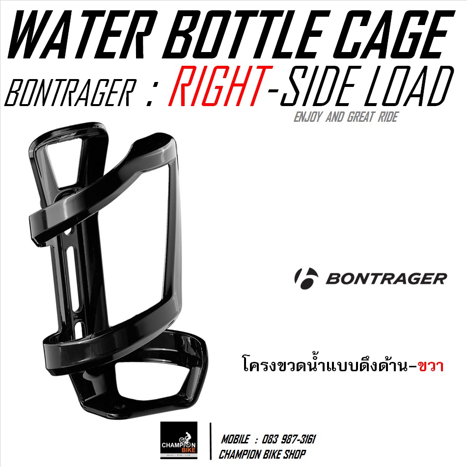 โครงขวดน้ำจักรยาน แบบดึงข้าง-ขวา BONTRAGER : RIGHT-SIDE LOAD CAGE / WATER BOTTLE CAGE