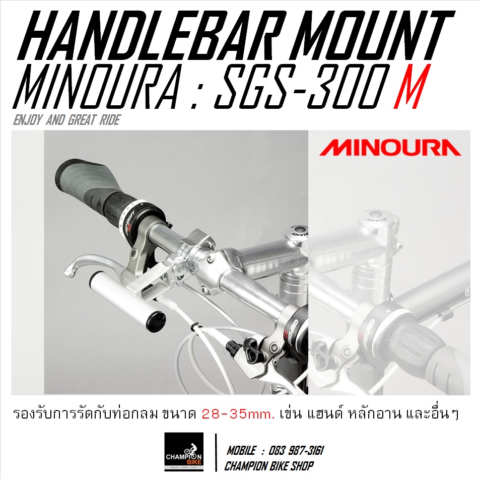 ขายึดไมล์ ไฟหน้า อุปกรณ์จักรยานที่แฮนด์ MINOURA : SGS-300 M HANDLEBAR MOUNT