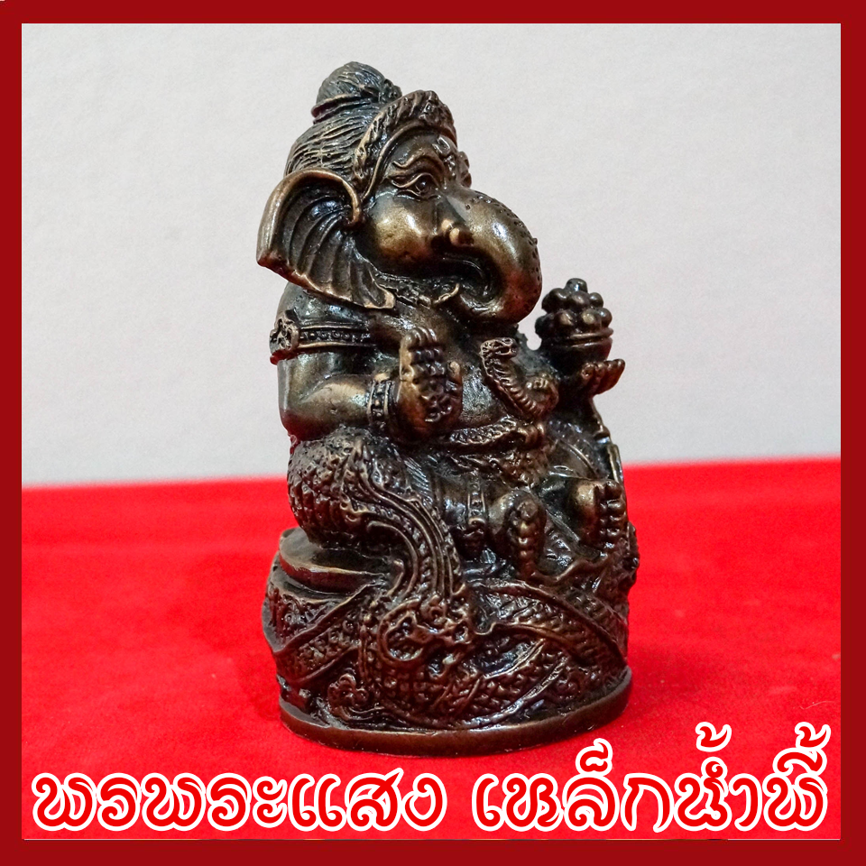 พระพิฆเนศ พระคเณศ ปางเศรษฐี สีมันปู ฐาน 3 นิ้ว วัตถุมงคล เนื้อมวลสารแร่เหล็กน้ำพี้