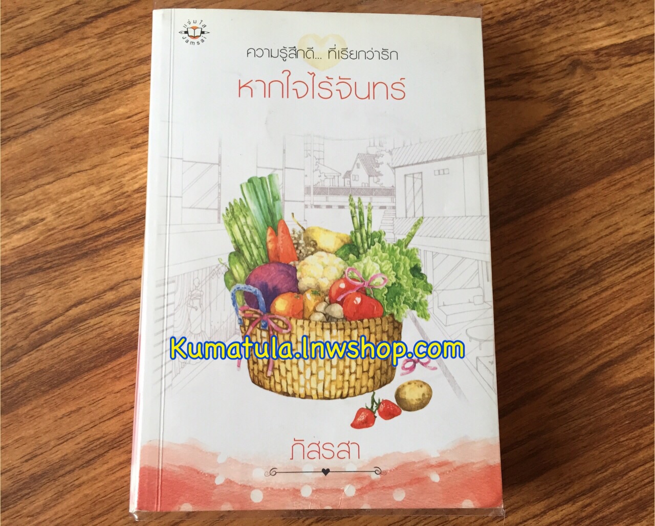 หากใจไร้จันทร์ (ปกใหม่) / ภัสรสา **สนุกค่ะ**