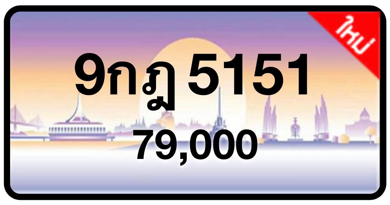 ป้ายทะเบียนประมูลกรุงเทพฯ สำหรับรถเก๋ง รถยนต์ 7 ที่นั่ง รถตู้ vip รถกระบะ 4 ประตู (รย.1)