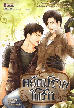 พยัคฆ์ร้ายชิงรัก : ให้เช่า วาย Banana