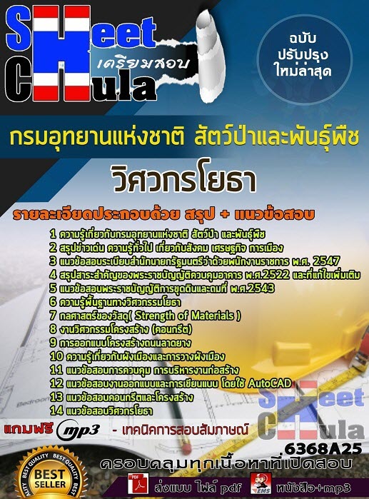 แนวข้อสอบวิศวกรโยธา กรมอุทยานแห่งชาติ สัตว์ป่า และพันธุ์พืช 2563