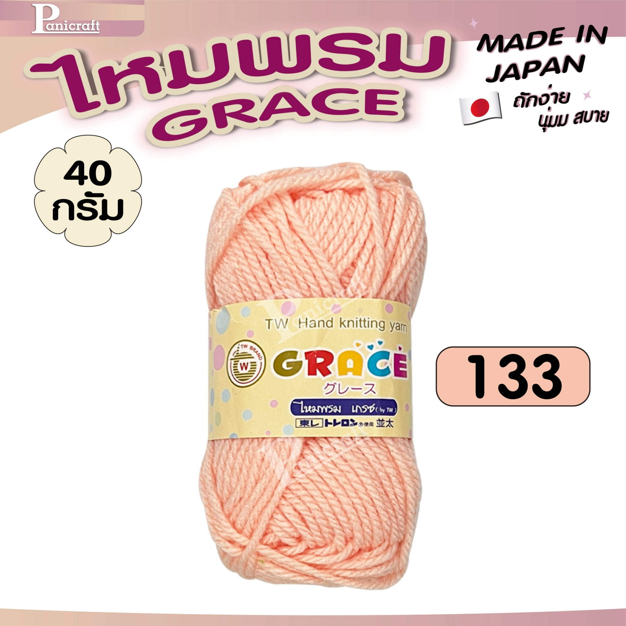 ไหมพรมGrace #พื้น สีสวย ครบเฉด นุ่ม เส้นไยแอนตี้แบคทีเรีย ราคาถูก
