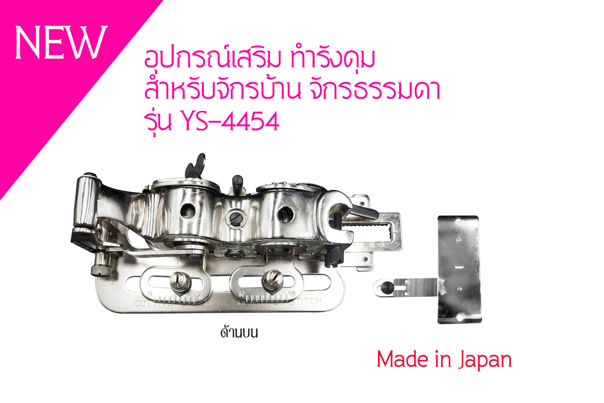 เครื่องทำรังดุมสำหรับจักรบ้าน