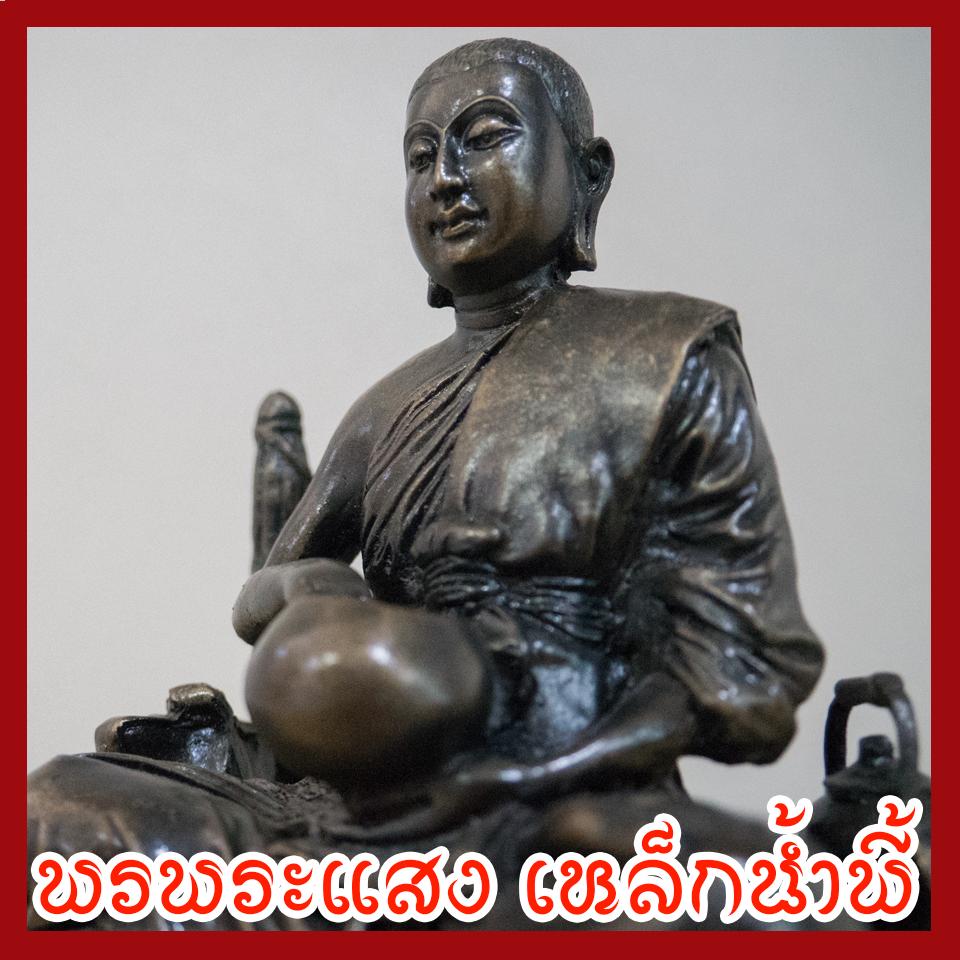 พระสีวลี มันปู หน้าตัก 5 นิ้ว วัตถุมงคล เนื้อมวลสารแร่เหล็กน้ำพี้