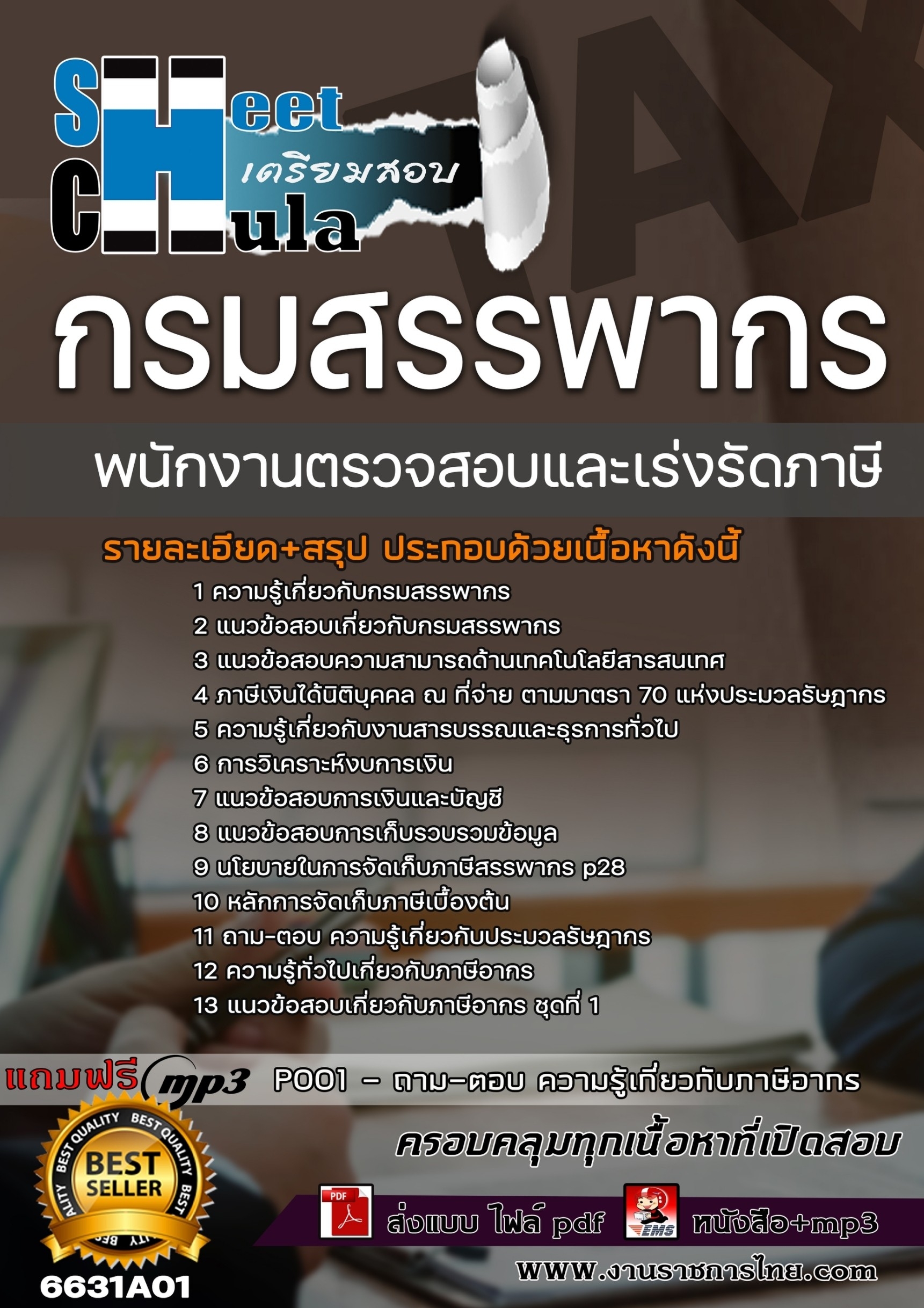 เเนวข้อสอบพนักงานตรวจสอบและเร่งรัดภาษี กรมสรรพากร 2566