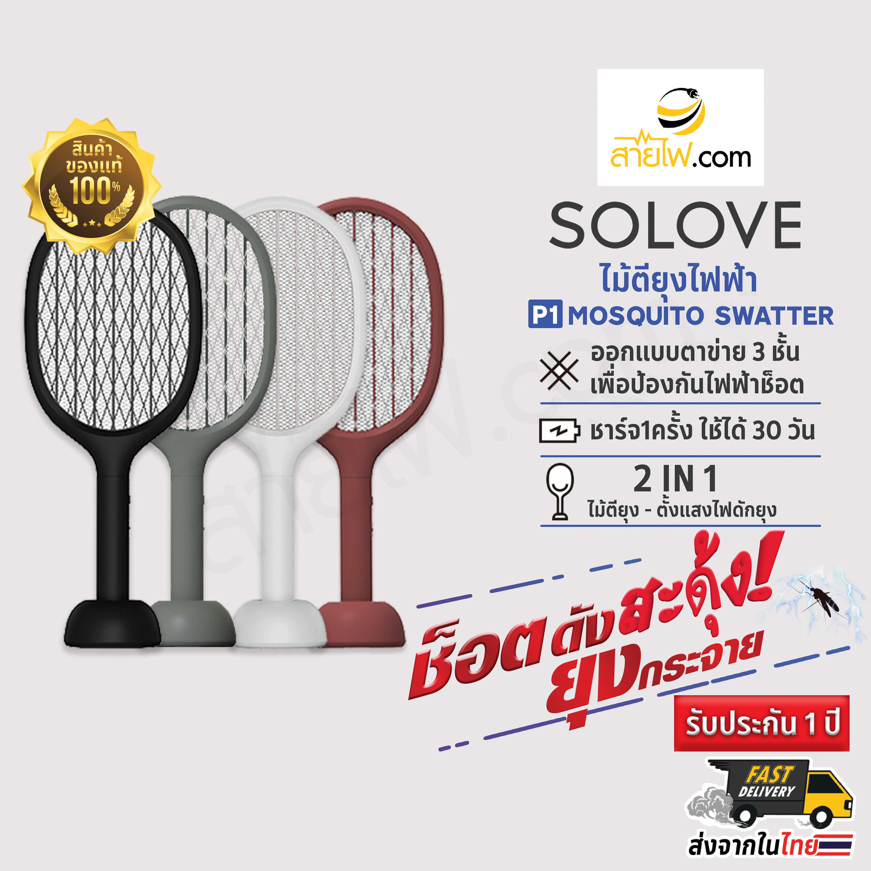 SOLOVE P1 2 in 1 Mosquito Swatter เครื่องดักยุง + ไม้ช็อตยุงและแมลง ไม้ตียุงไฟฟ้า ครบจบในเครื่องเดียว