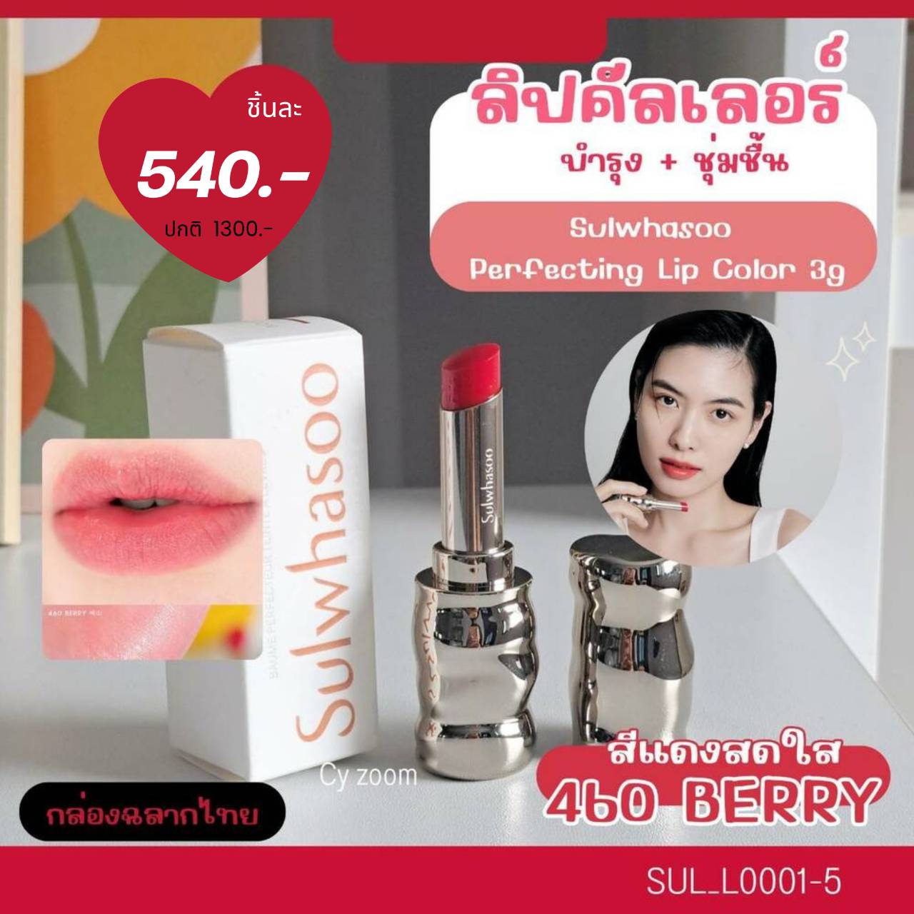 💜ลิป Sulwhasoo Perfecting Lip Color 3 g🟡 สี 460 Berry