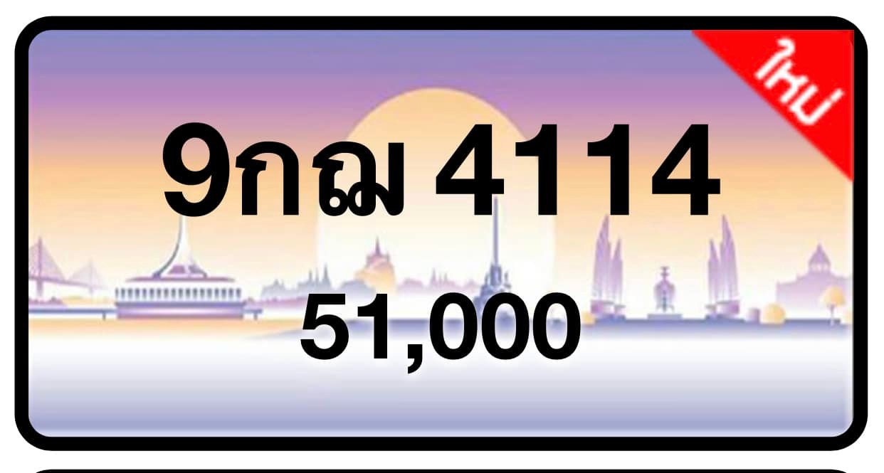 ป้ายทะเบียนประมูลกรุงเทพฯ สำหรับรถเก๋ง รถยนต์ 7 ที่นั่ง รถตู้ vip รถกระบะ 4 ประตู (รย.1)