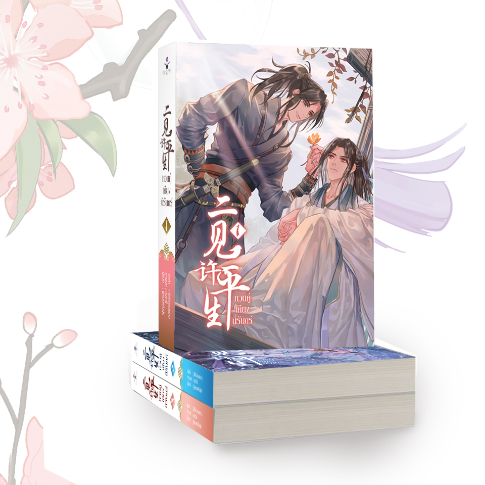 หวนคู่เคียงนิรันดร์ : ให้เช่า (3 เล่มจบ) Clover Book
