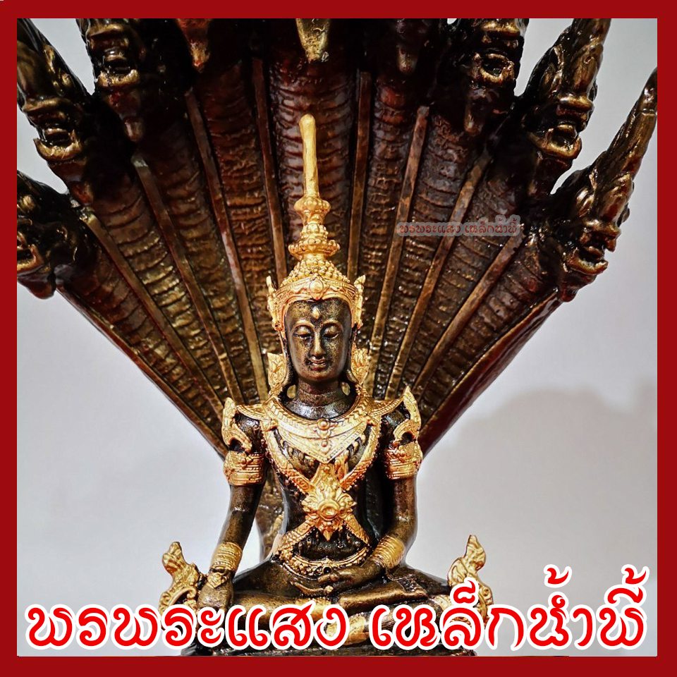 พระจักรพรรดิ์ ปางนาคปรก เนื้อมวลสารแร่เหล็กน้ำพี้