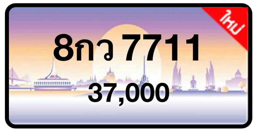 ป้ายทะเบียนประมูลกรุงเทพฯ สำหรับรถเก๋ง รถยนต์ 7 ที่นั่ง รถตู้ vip รถกระบะ 4 ประตู