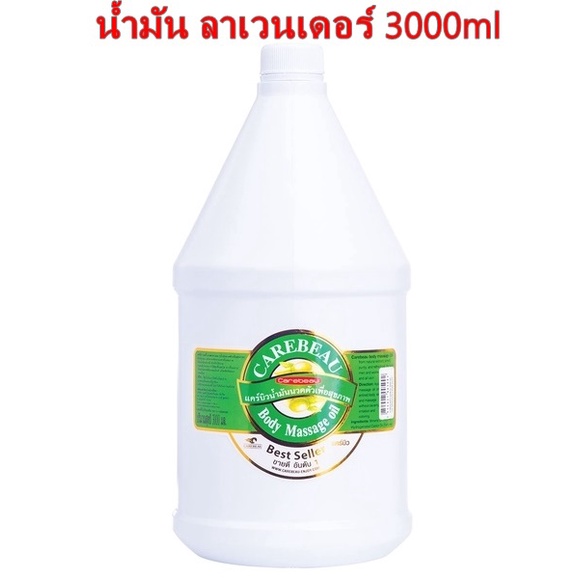 CAREBEAU BODY MASSAGE OIL 3000ml แคร์บิว บอดี้ มาสสาส ออยล์ น้ำมัน ลาเวนเดอร์ 3000ml เพื่อผิวเนียนใส