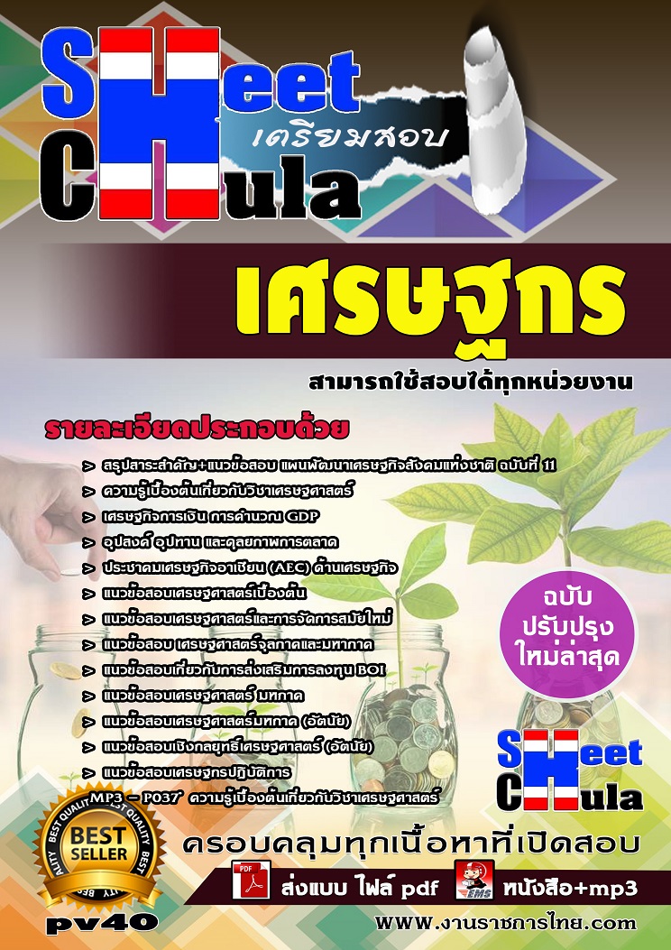แนวข้อสอบเศรษฐกร ใช้สอบทุกหน่วยงานราชการ