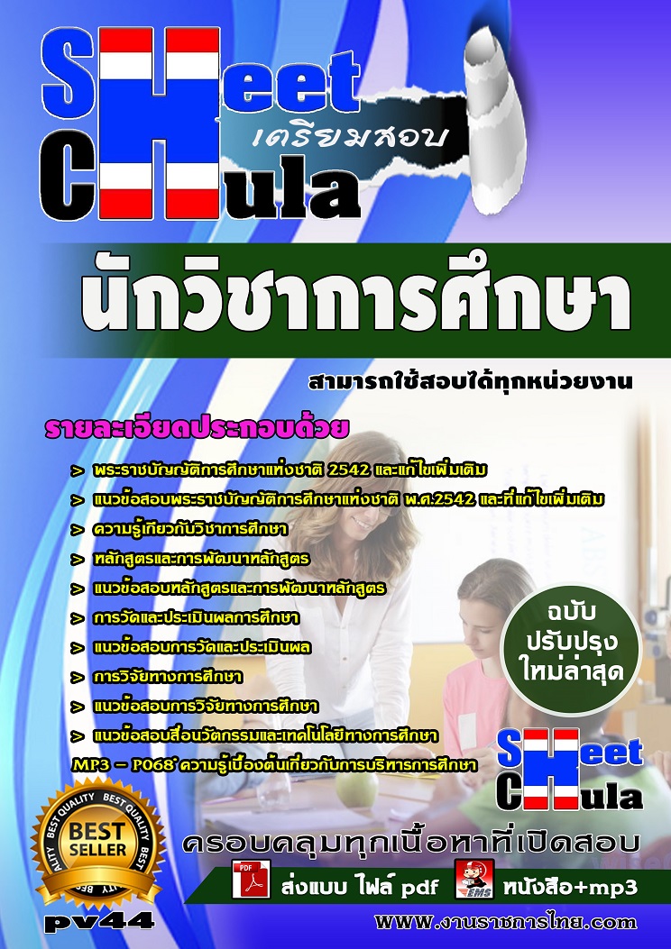 แนวข้อสอบนักวิชาการศึกษา ใช้สอบทุกหน่วยงานราชการ