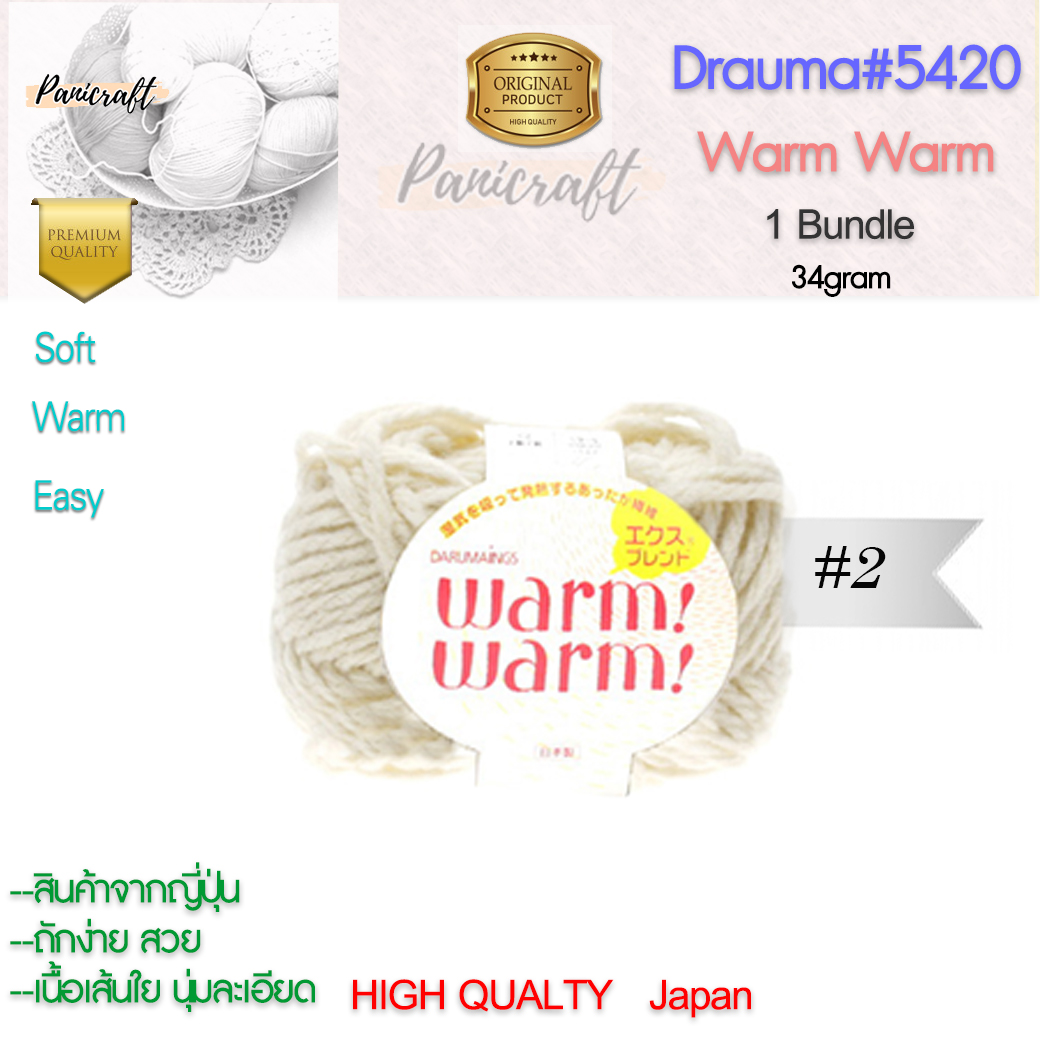 daruma ไหมพรม Daruma #5420 warm warmเนื้อไหมพรมนุ่ม เนียน ถักง่าย