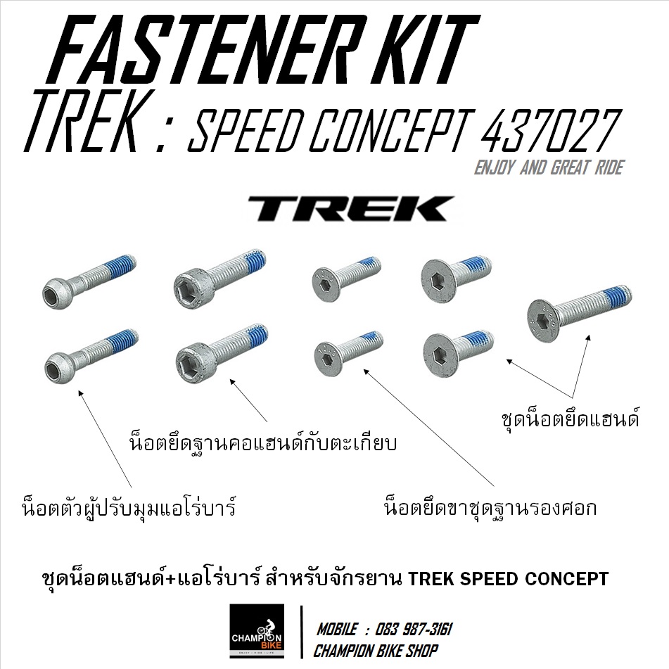 ชุดน็อตแฮนด์+คอแฮนด์+แอโร่บาร์TREK SPEED CONCEPT : HANDLEBAR+STEM+AEROBAR FASTENER KIT