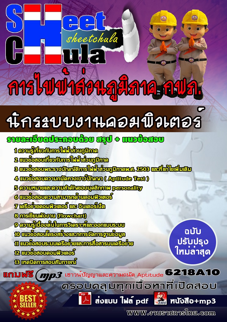 แนวข้อสอบนักระบบงานคอมพิวเตอร์ การไฟฟ้าส่วนภูมิภาค กฟภ