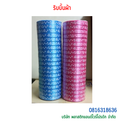 ริบบิ้นผ้า-พลาสติกแอนด์ไวร์โปรดัก SKU-00271