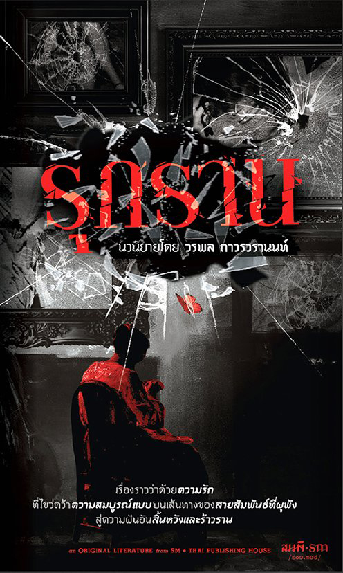 รุกราน - วรพล ถาวรวรานนท์