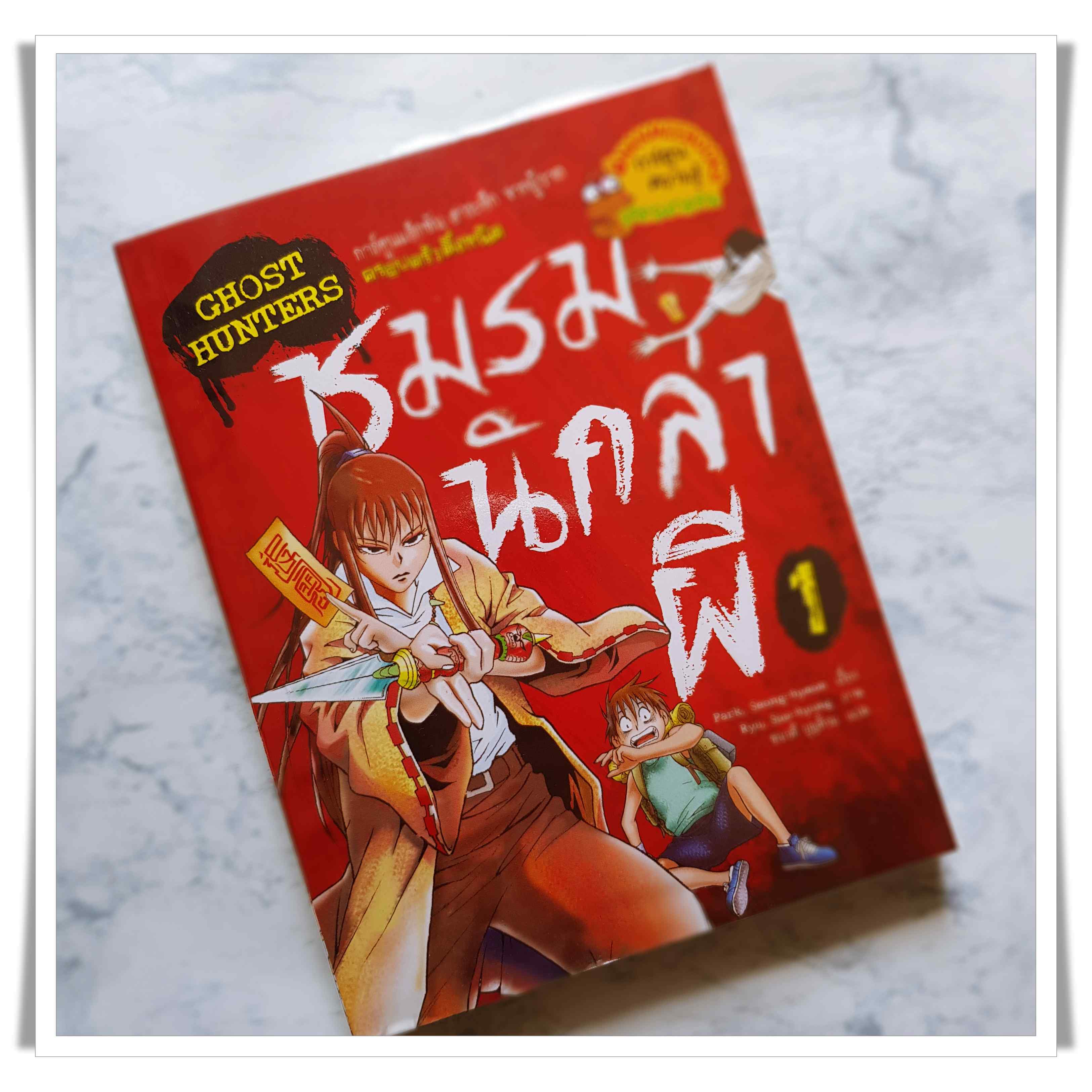 หนังสือการ์ตูน ชมรมนักล่าผี (เล่ม 1)