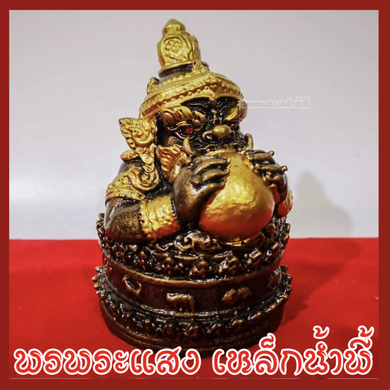 ราหู ฐาน 12 ราศี เนื้อมวลสารแร่เหล็กน้ำพี้