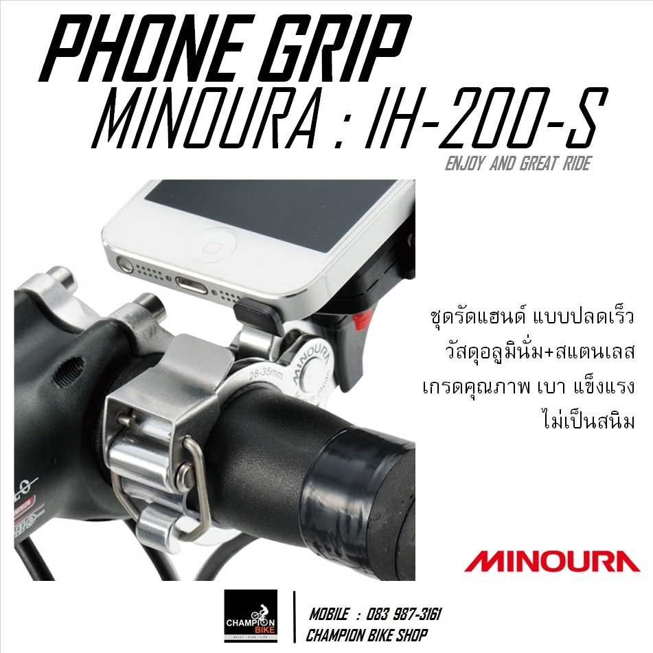 ที่ยึดสมาร์ทโฟน ติดที่แฮนด์จักรยาน MINOURA : IH-200-S SMART PHONE HOLDER (สำหรับแฮนด์ขนาด 22-29mm)