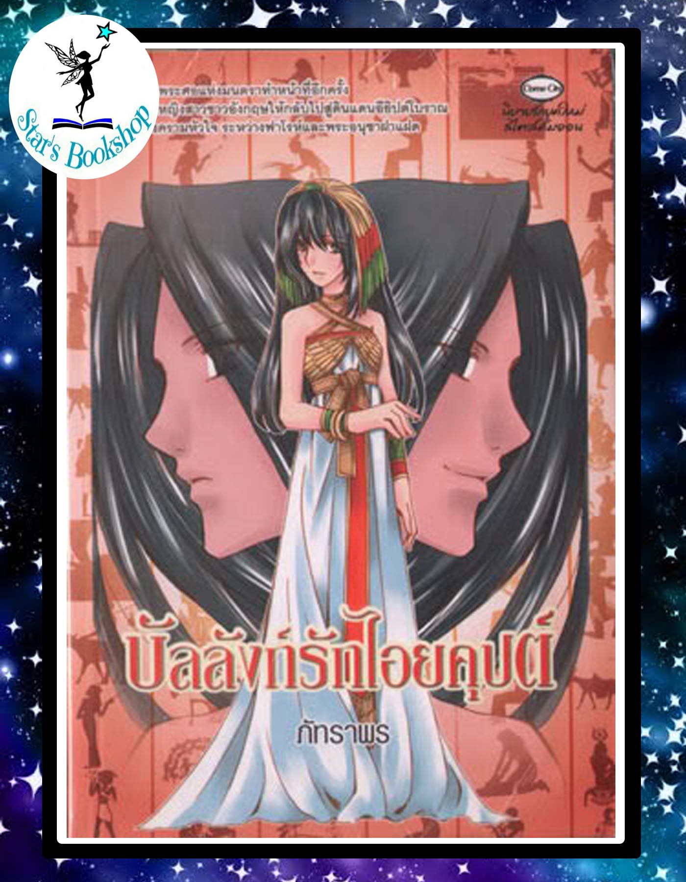 บัลลังก์รักไอยคุปต์ : ให้เช่า