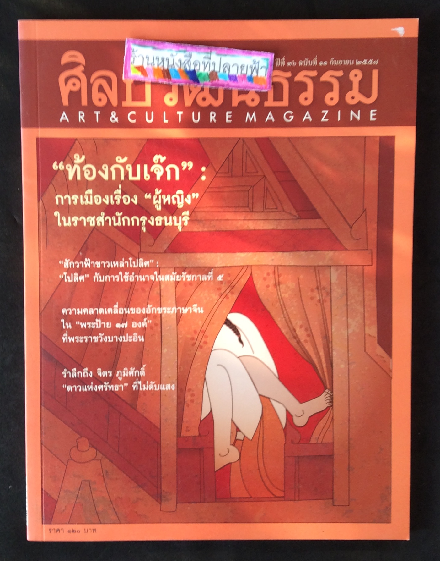 ศิลปวัฒนธรรม ปกท้องกบแจ๊ก