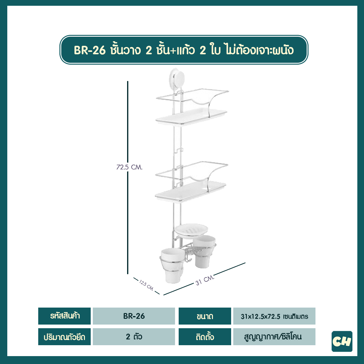 เซตคู่หูสุดฮ๊อต BR-26 และ VR-04 -ชั้นวางของ 2 ชั้น พร้อมแก้ว 2 ใบ และถาดวางสบู่ และชั้นวางสารพัดประโยชน์ ไม่ต้องเจาะผนัง
