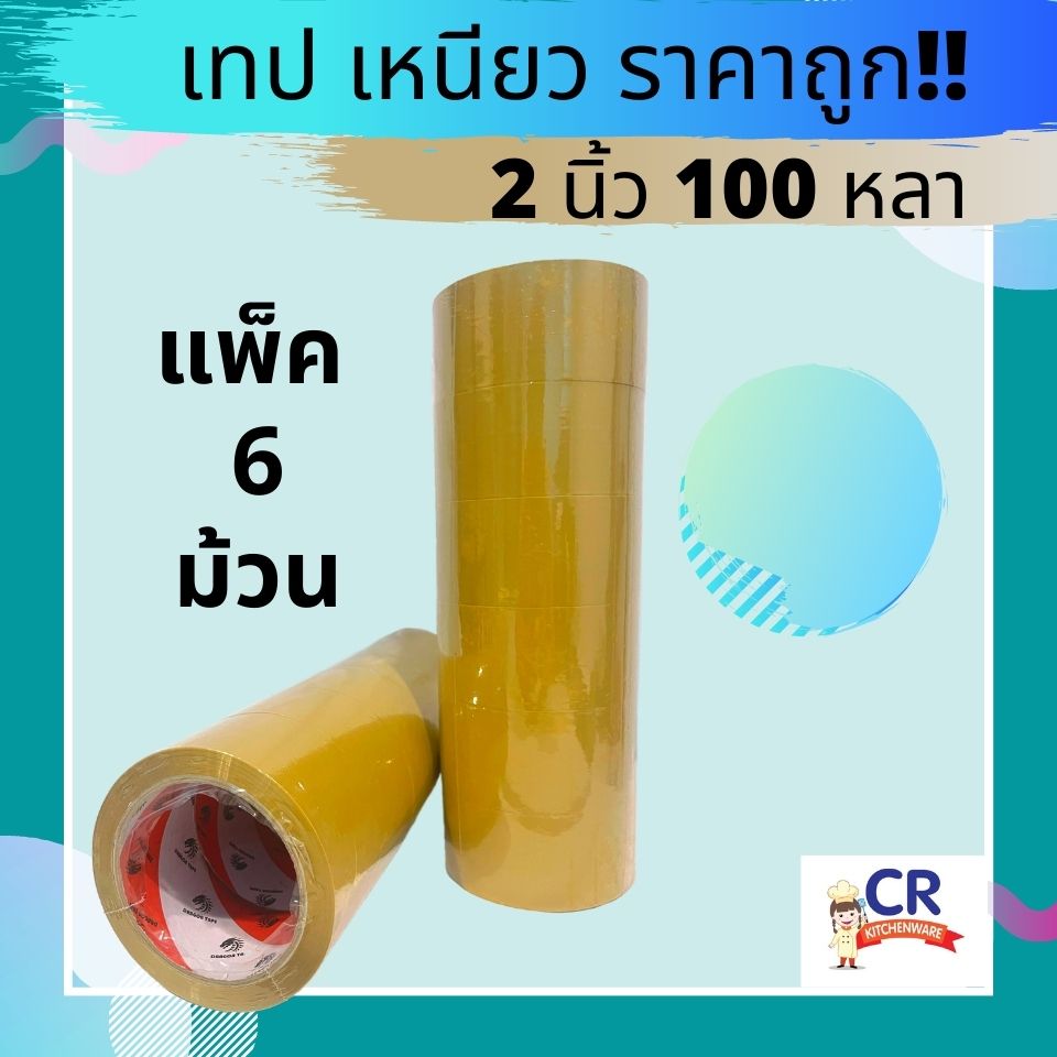 เทปกาวขุ่น 2 นิ้ว 100 หลา ตรา Dragon ความหนา 40 ไมครอน (แพ็ค 6 ม้วน)