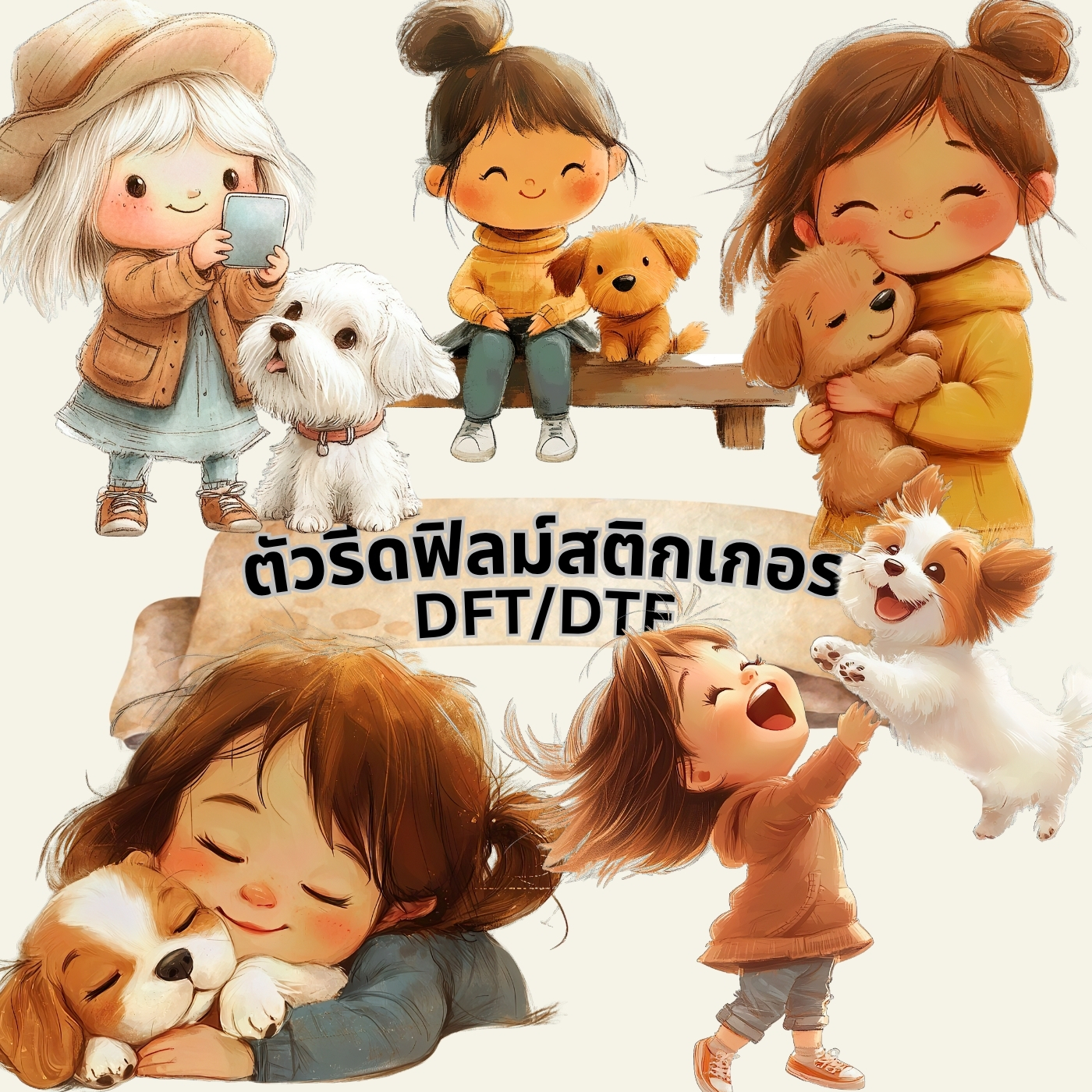 ตัวรีดติดเสื้อ สาวน้อย น้องหมา ฟิลม์รีดร้อน พิมพ์ลาย สกรีนลาย ฟิลม์ DFT DTF
