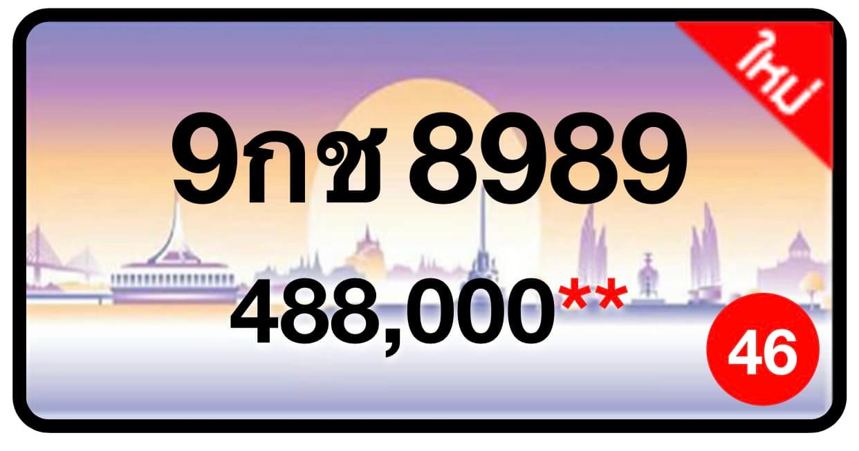 ป้ายทะเบียนประมูลกรุงเทพฯ สำหรับรถเก๋ง รถยนต์ 7 ที่นั่ง รถตู้ vip รถกระบะ 4 ประตู (รย.1)