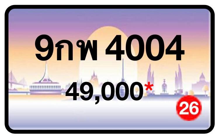 ป้ายทะเบียนประมูลกรุงเทพฯ สำหรับรถเก๋ง รถยนต์ 7 ที่นั่ง รถตู้ vip รถกระบะ 4 ประตู (รย.1)