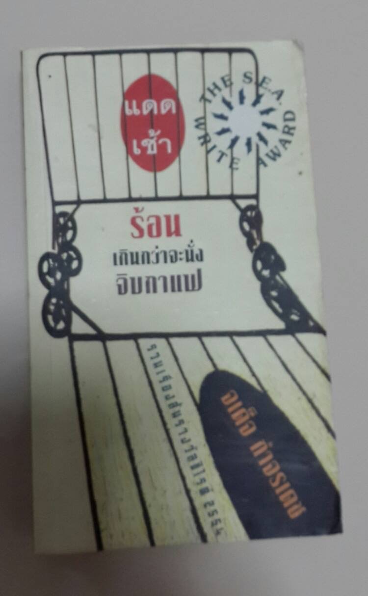 แดดเช้าร้อนเกินกว่าจะนั่งจิบกาแฟ