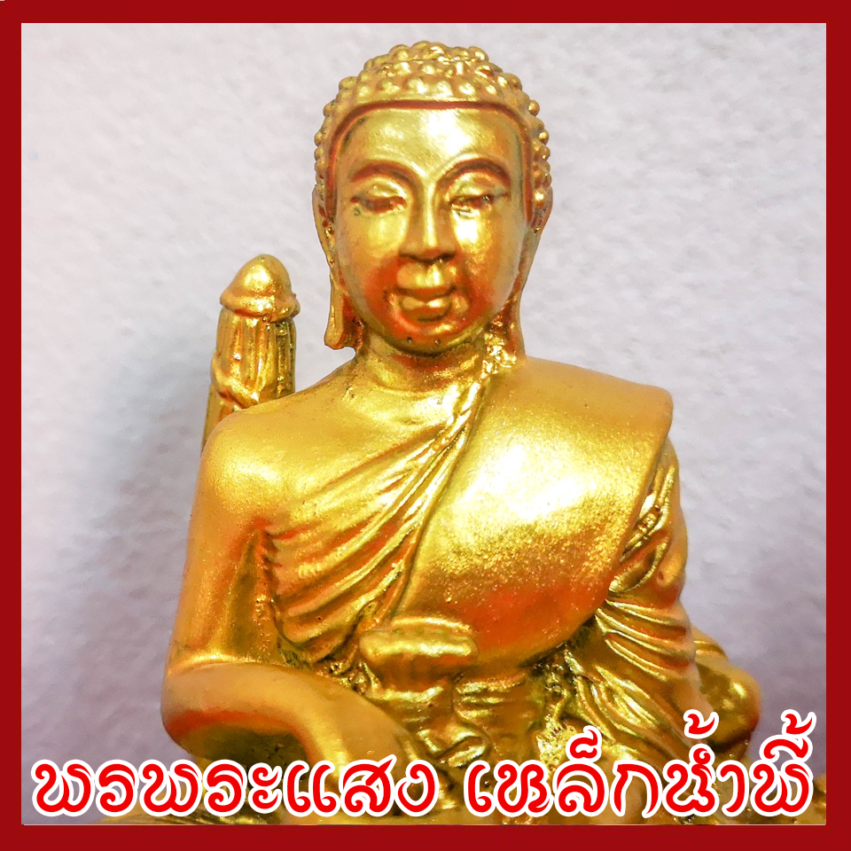 พระสีวลี มหาโชคลาภ 3 นิ้ว องค์สีทอง วัตถุมงคล เนื้อมวลสารแร่เหล็กน้ำพี้