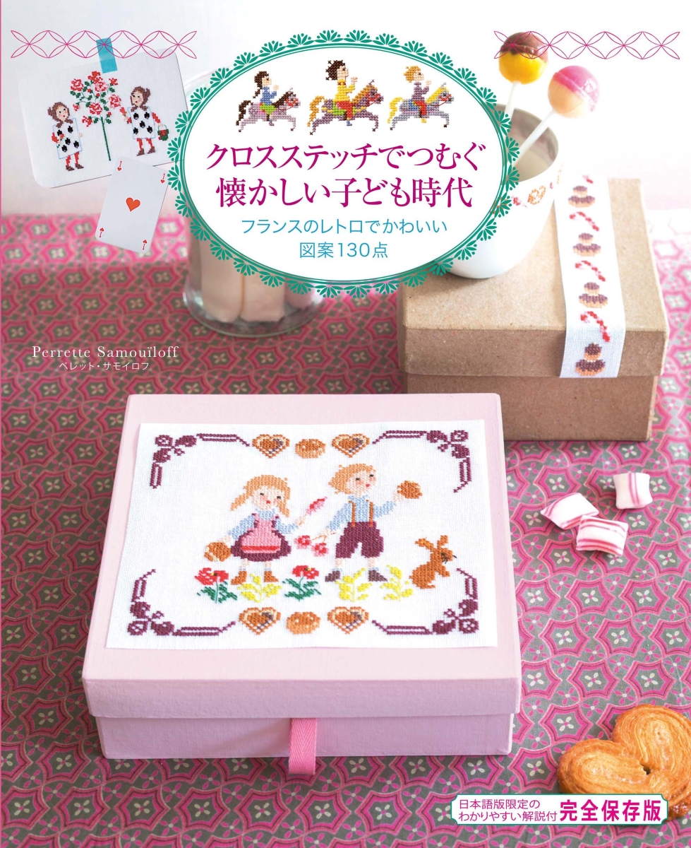 หนังสือญี่ปุ่น - Nostalgic childhood with cross stitch 130 แบบปักครอสติชย้อนยุควัยเด็ก ✨9784766138412